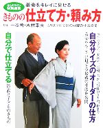 【中古】 着姿をキレイに見せるきものの仕立て方・頼み方／木村幸夫のサムネイル