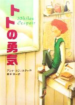 【中古】 トトの勇気 鈴木出版の海外児童文学7この地球を生きる子どもたち/アンナ・ガヴァルダ(著者),藤本泉(訳者),小林ゆき子