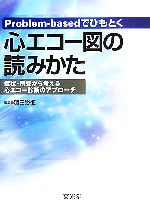 【中古】 Problem‐basedでひもとく心エコー図の読みかた 症状・所見から考える心エコー診断のアプローチ／羽田勝征(編者) 1