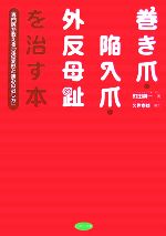 【中古】 巻き爪・陥入爪・外反母趾を治す本 専門医が教える 足の変形と痛みの治し方 ビタミン文庫／町田英一 著者 久世泰雄