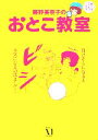 【中古】 藤野美奈子のおとこ教室 男心ってどうなっているの？／藤野美奈子(著者)