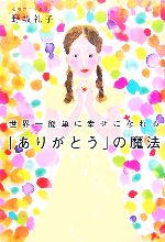 世界一簡単に幸せになれる「ありがとう」の魔法 ／野坂礼子(著者)