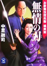 【中古】 無情の刃 お歌舞伎夜兵衛颯爽剣 学研M文庫／中里融司(著者)