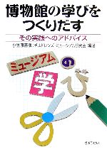 【中古】 博物館の学びをつくりだす その実践へのアドバイス／小笠原喜康(著者)