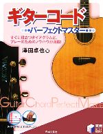 【中古】 ギターコードパーフェクトマスター 実用BEST　BOOKS／澤田卓也(著者) 【中古】afb