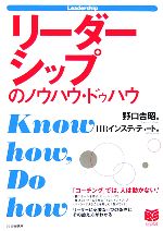 【中古】 リーダーシップのノウハ