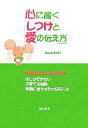 【中古】 心に届く「しつけと愛の伝え方」 子どもたちの幸せな未来ブックス3/ほんの木(編者)