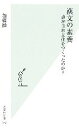 【中古】 漢文の素養 誰が日本文化をつくったのか? 光文社新書/加藤徹(著者)