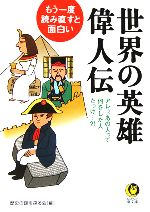 【中古】 世界の英雄・偉人伝 もう一度、読み直すと面白い KAWADE夢文庫／歴史の謎を探る会(編者)