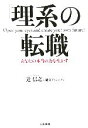 【中古】 「理系」の転職 あなたの本当の力を生かす／辻信之(著者)