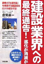 【中古】 建設業界への最終通告！進化か消滅か／倉見康一(著者)