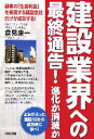 【中古】 建設業界への最終通告!進化か消滅か/倉見康一(著者)
