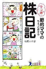 【中古】 マンガ　節約ママのちょっと得する株日記／高橋三千世(著者)