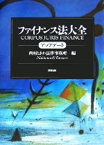【中古】 ファイナンス法大全 アップデート/西村ときわ法律事務所(編者)