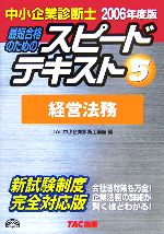 【中古】 中小企業診断士　スピードテキスト　2006年度版(5) 経営法務／TAC中小企業診断士講座(編者)