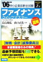 【中古】 ファイナンス クイックマスター(2006年版) 中小企業診断士試験対策 中小企業診断士試験クイックマスターシリーズ2‐2/鳥島朗広(著者),山口正浩(...