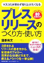 【中古】 プレスリリースのつくり方・使い方 マスコミが思わず取り上げたくなる/蓮香尚文(著者)