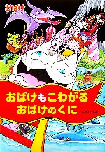 【中古】 おばけもこわがるおばけのくに おばけマンション11 ポプラ社の新・小さな童話220／むらいかよ(著者)