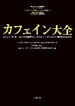 【中古】 カフェイン大全 コーヒー・茶・チョコレートの歴史からダイエット・ドーピング・依存症の現状まで／ベネット・アランワインバーグ(著者),ボニー・K．ビーラー(著者),別宮貞徳(訳者),真崎美恵子(訳者),亀田幸子(訳者),西谷清(訳者),岩淵行雄(訳者)