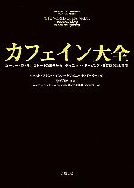 【中古】 カフェイン大全 コーヒー・茶・チョコレートの歴史からダイエット・ドーピング・依存症の現状まで/ベネット・アランワインバーグ(著者),ボニー・K.ビーラ...