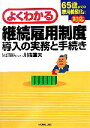 【中古】 よくわかる継続雇用制度導入の実務と手続き 65歳までの雇用義務化に対応/川端重夫(著者)