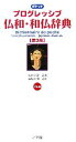 【中古】 ポケット プログレッシブ 仏和・和仏辞典/田桐正彦(編者),大賀正喜