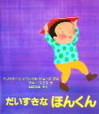 【中古】 だいすきなほんくん 児童図書館 絵本の部屋／クリスティン オコンネル ジョージ(著者),山口文生(訳者),マギースミス