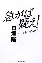 【中古】 急がば疑え！／日垣隆(著者)