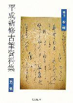 【中古】 平成新修古筆資料集(第3集)／田中登(編者)