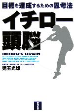 【中古】 イチロー頭脳 目標を達成するための思考法／児玉光雄(著者)