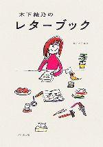 【中古】 木下綾乃のレターブック／木下綾乃(著者)