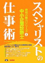 【中古】 中小企業診断士スペシャリストの仕事術 資格の魅力シリーズ2／TAC資格研究会(編者)