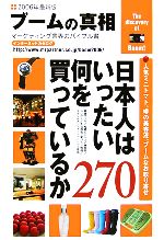 【中古】 ブームの真相(2006年度全国版) マーケティング業界のバイブル書／ミスター・パートナー出版部(編者)