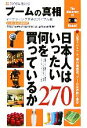 【中古】 ブームの真相(2006年度全国版) マーケティング業界のバイブル書／ミスター・パートナー出版部(編者)