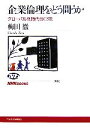 【中古】 企業倫理をどう問うか グローバル化時代のCSR NHKブックス1051／梅田徹(著者)