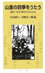 【中古】 山里の四季をうたう 信州・1937年の子どもたち 岩波ジュニア新書／井出孫六(編者),石埜正一郎(編者)