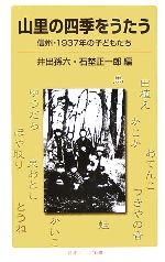 【中古】 山里の四季をうたう 信州・1937年の子どもたち 岩波ジュニア新書／井出孫六(編者),石埜正一郎(編者)