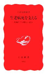  生老病死を支える 地域ケアの新しい試み 岩波新書／方波見康雄(著者)