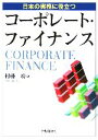 【中古】 コーポレート・ファイナンス 日本の実務に役立つ/村藤功(著者)