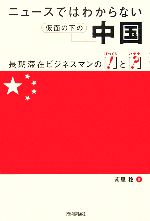 【中古】 ニュースではわからない仮面の下の中国 長期滞在ビジネスマンの「！」と「？」 ／南里稔(著者) 【中古】afb