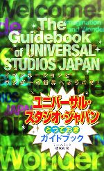 【中古】 ユニバーサル・スタジオ・ジャパン　とっておきガイドブック／テーマパーク研究会(著者)