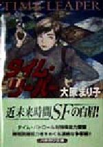 【中古】 タイム・リーパー ハヤカワ文庫JA／大原まり子(著者)