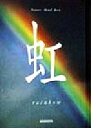 【中古】 虹 Nature Mind Book／秋月さやか(著者),時空工房(編者),高橋真澄