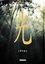 【中古】 光 Nature Mind Book/秋月さやか(著者),時空工房(編者),高橋真澄