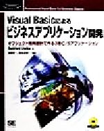 【中古】 Visual　Basicによるビジネスアプリケーション開発 オブジェクト指向設計で作る3層C／Sアプリケーション Programmer’s　SELECTION／ロックフォードロッカ(著者),藤原淳一(訳者),羽生田栄一(訳者)