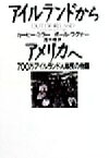 【中古】 アイルランドからアメリカへ 700万アイルランド人移民の物語／カービーミラー(著者),ポールワグナー(著者),茂木健(訳者)