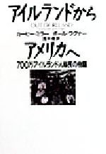 【中古】 アイルランドからアメリカへ 700万アイルランド人移民の物語／カービーミラー(著者),ポールワグナー(著者),茂木健(訳者)