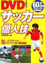 【中古】 DVDで極める!サッカー個人技 基本からコンビネーションまで実戦テクニック73技を徹底解説!!/木村和司