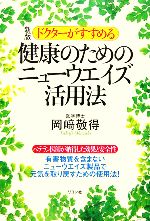 【中古】 ドクターがすすめる健康のためのニューウエイズ活用法/岡崎敬得(著者)