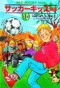 【中古】 サッカーキッズ物語(10) 背番号10番マーロンの巻 ポップコーン・ブックス15/ヨアヒム・マザネック(著者),高田ゆみ子(訳者),矢島眞澄